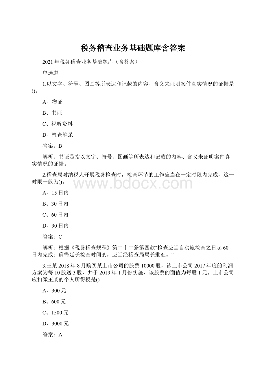 税务稽查业务基础题库含答案Word格式文档下载.docx