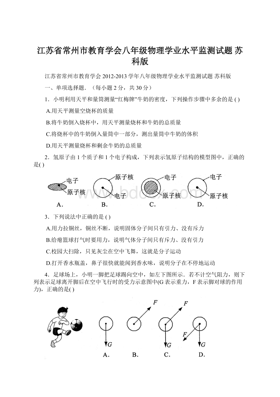 江苏省常州市教育学会八年级物理学业水平监测试题 苏科版.docx