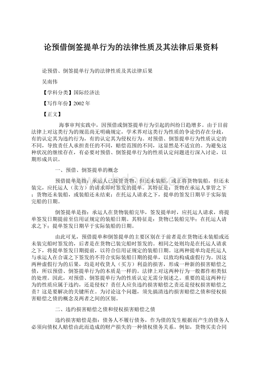 论预借倒签提单行为的法律性质及其法律后果资料.docx_第1页