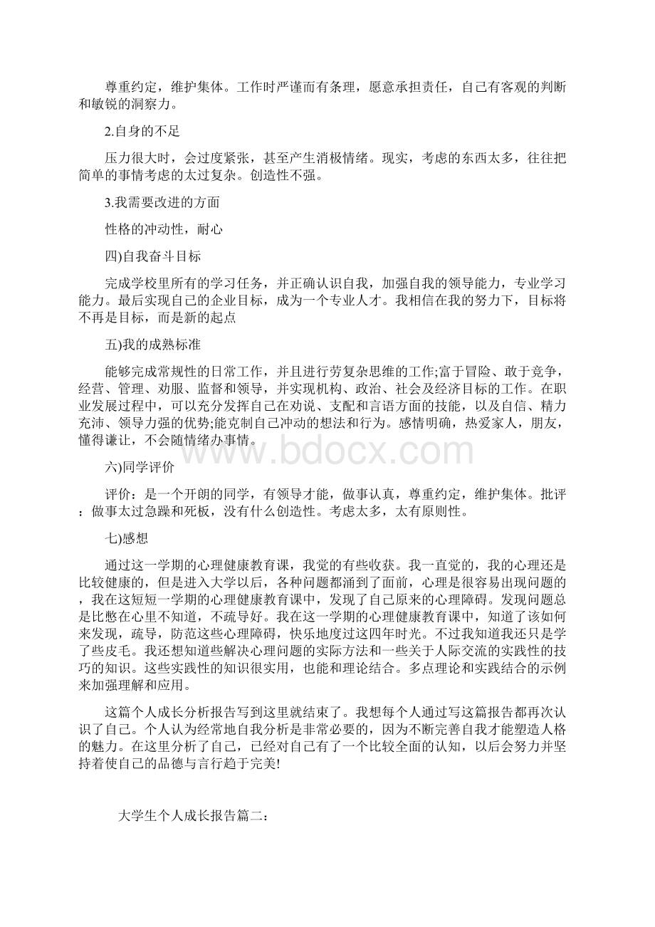 大学生个人成长报告范例五篇Word文档下载推荐.docx_第3页