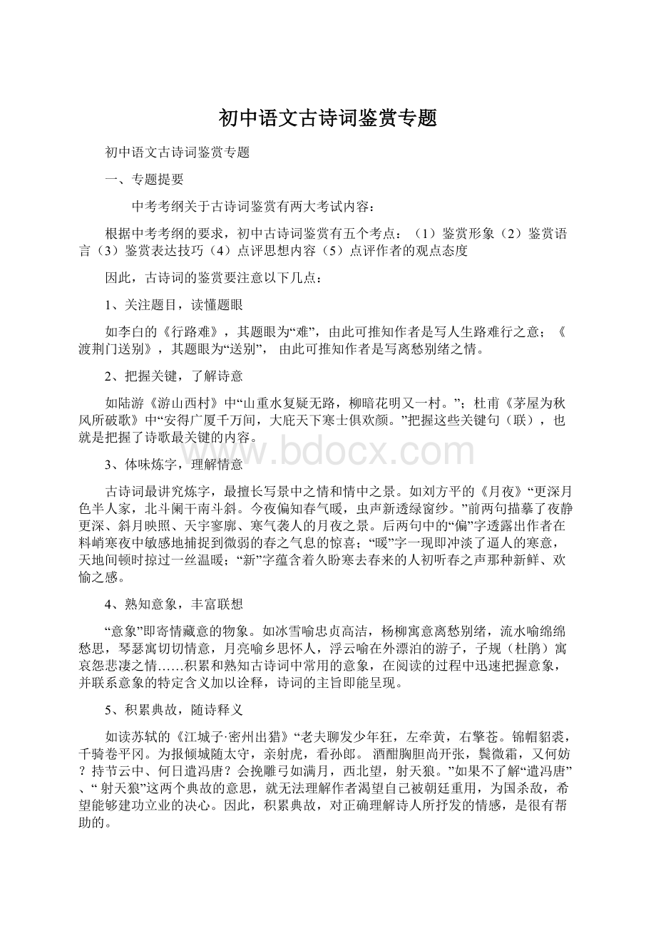 初中语文古诗词鉴赏专题.docx