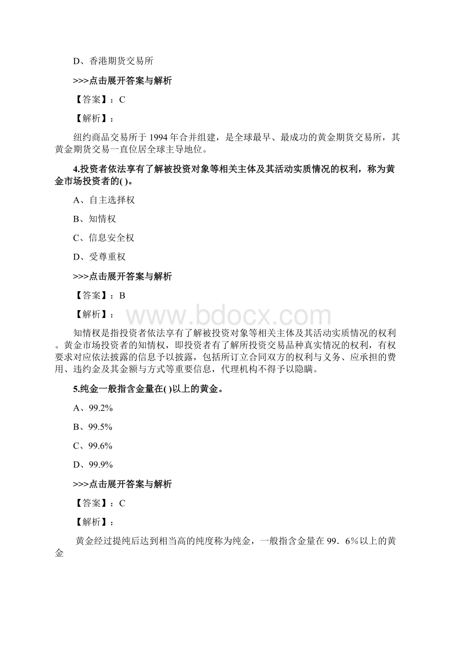 黄金从业《黄金市场基础知识与交易实务》复习题集第2411篇.docx_第2页