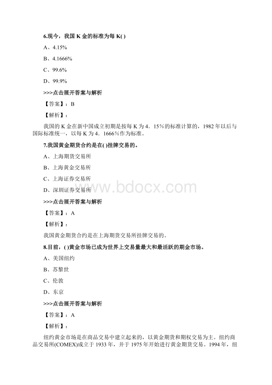 黄金从业《黄金市场基础知识与交易实务》复习题集第2411篇.docx_第3页