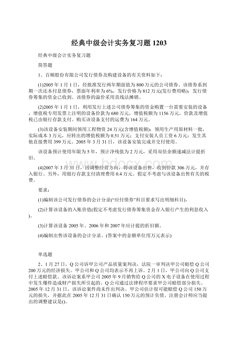 经典中级会计实务复习题1203Word文档下载推荐.docx