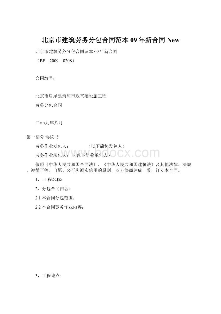 北京市建筑劳务分包合同范本09年新合同New.docx_第1页