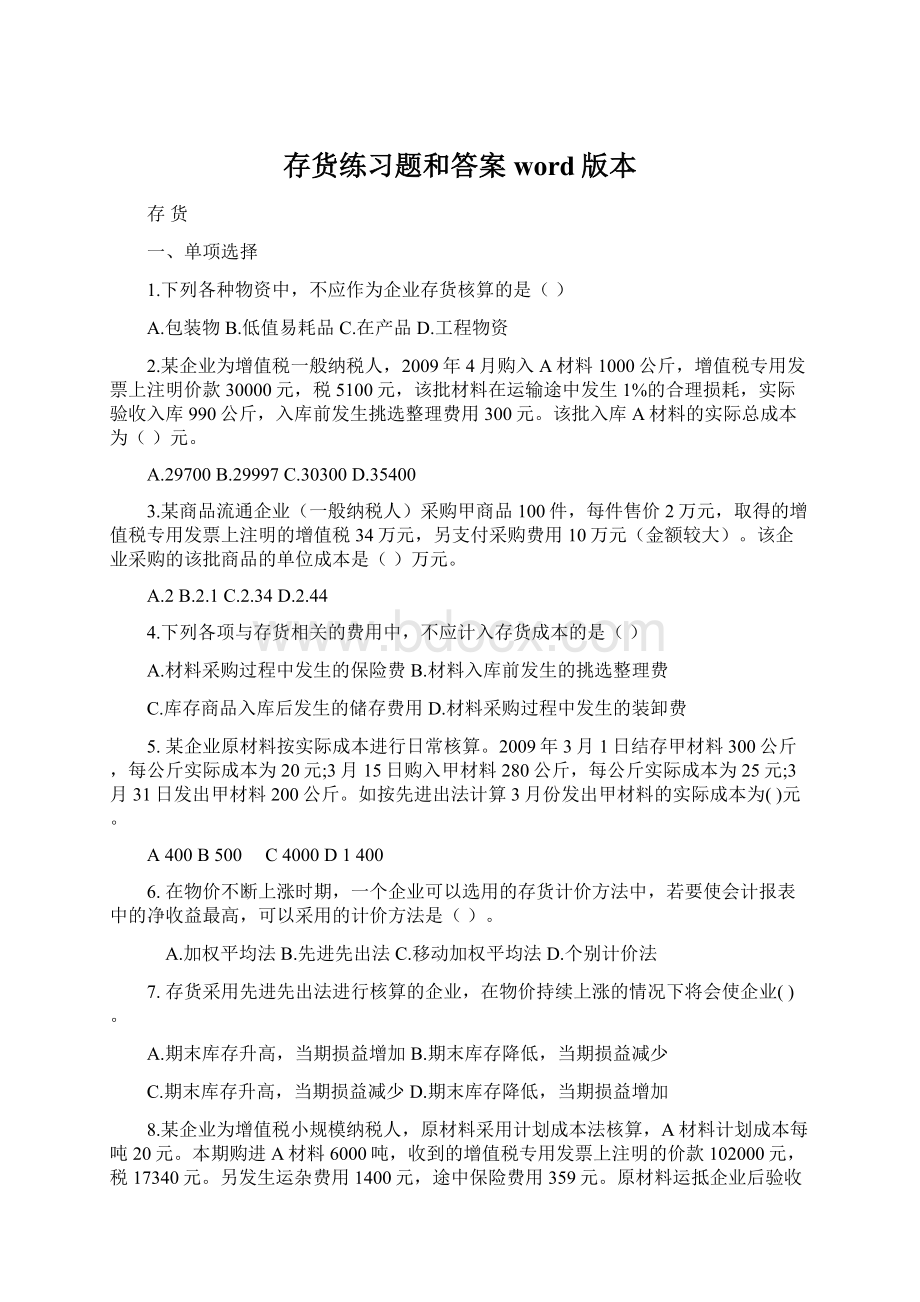 存货练习题和答案word版本Word下载.docx