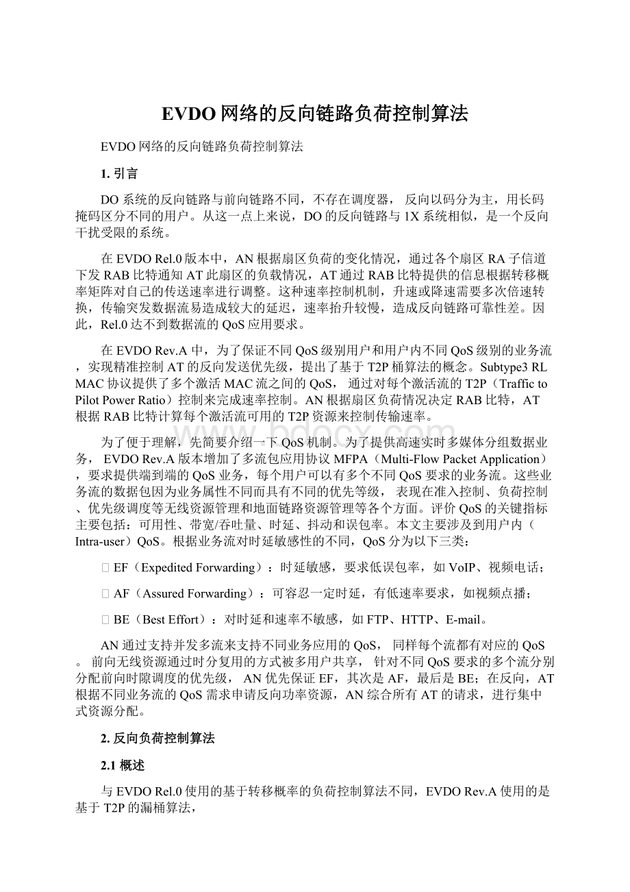 EVDO网络的反向链路负荷控制算法.docx_第1页