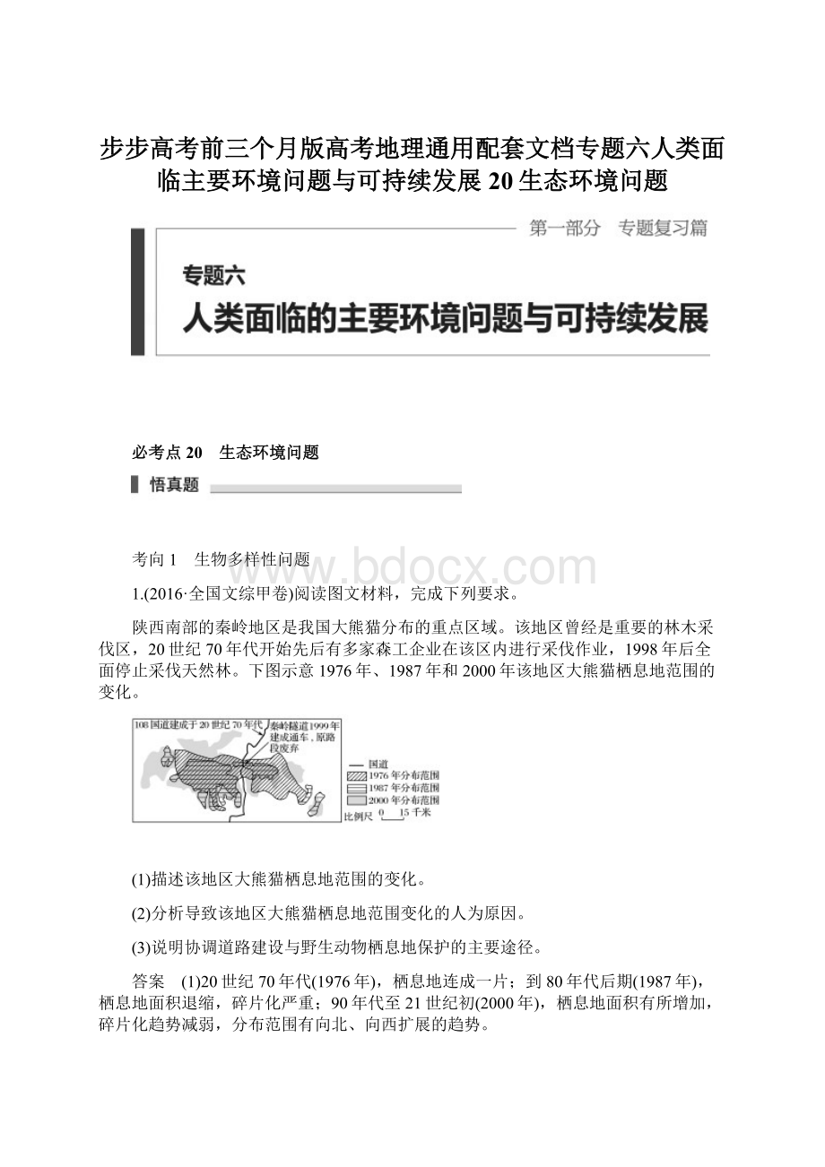 步步高考前三个月版高考地理通用配套文档专题六人类面临主要环境问题与可持续发展20生态环境问题.docx_第1页