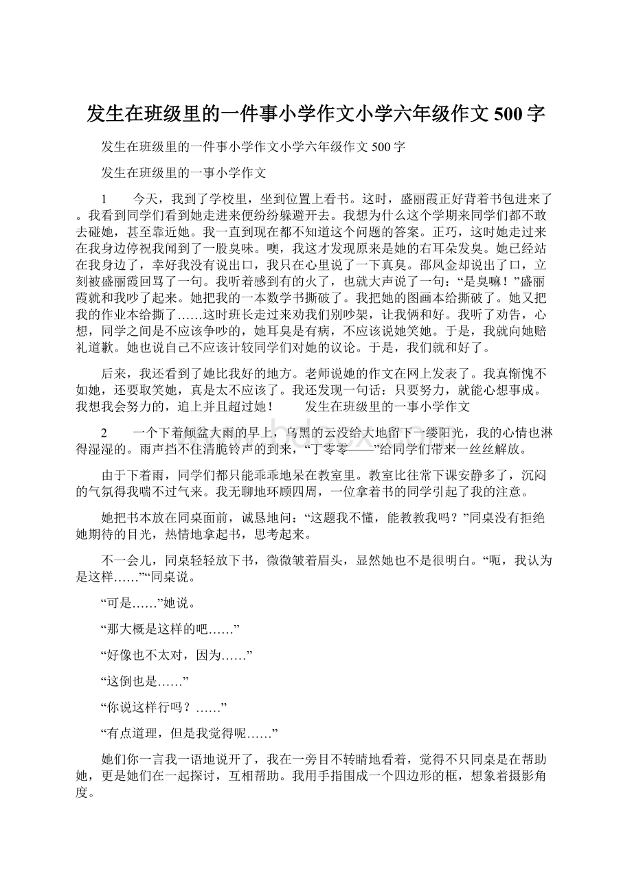 发生在班级里的一件事小学作文小学六年级作文500字.docx_第1页