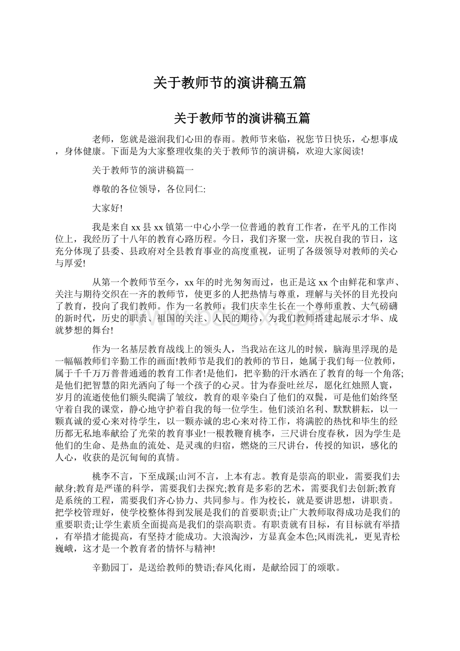 关于教师节的演讲稿五篇Word格式文档下载.docx