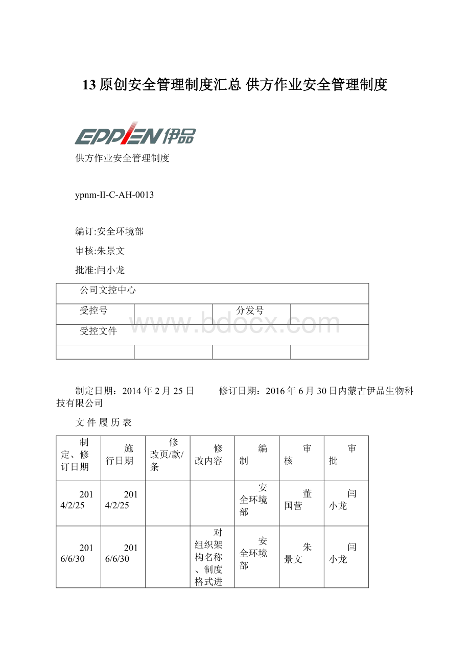 13原创安全管理制度汇总 供方作业安全管理制度Word格式文档下载.docx