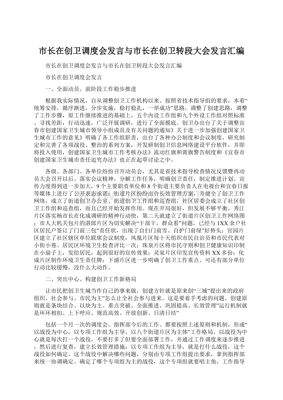 市长在创卫调度会发言与市长在创卫转段大会发言汇编Word格式文档下载.docx