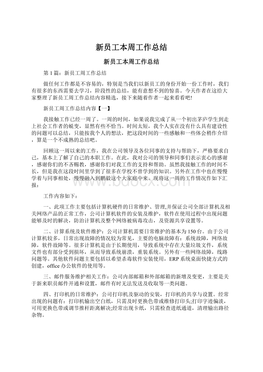 新员工本周工作总结文档格式.docx