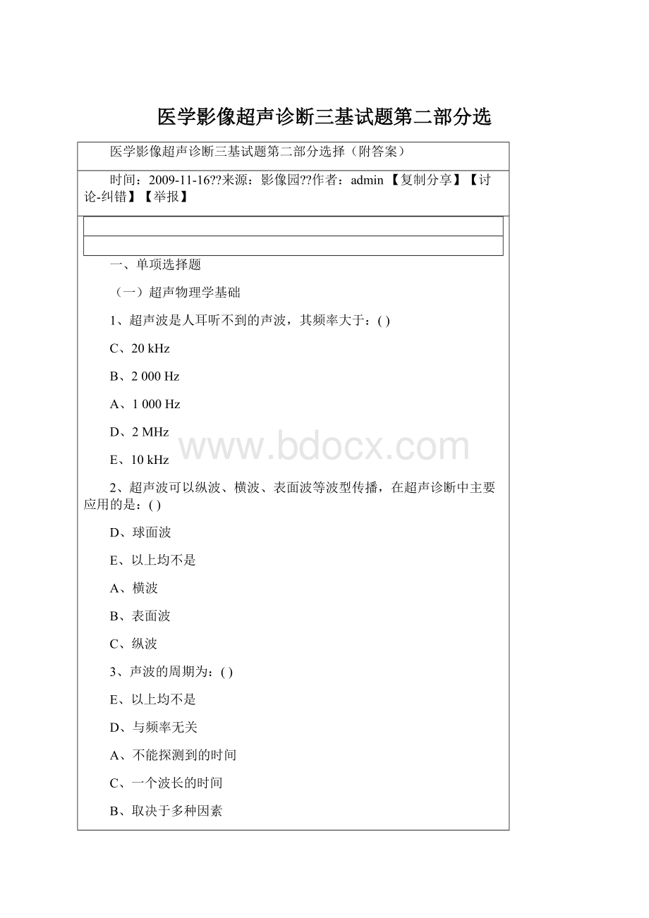 医学影像超声诊断三基试题第二部分选Word文档下载推荐.docx