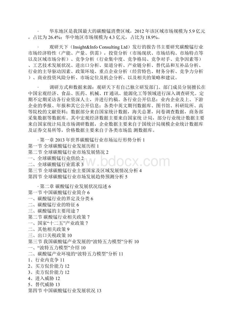 中国碳酸锰产业专项调研与盈利战略分析报告.docx_第2页