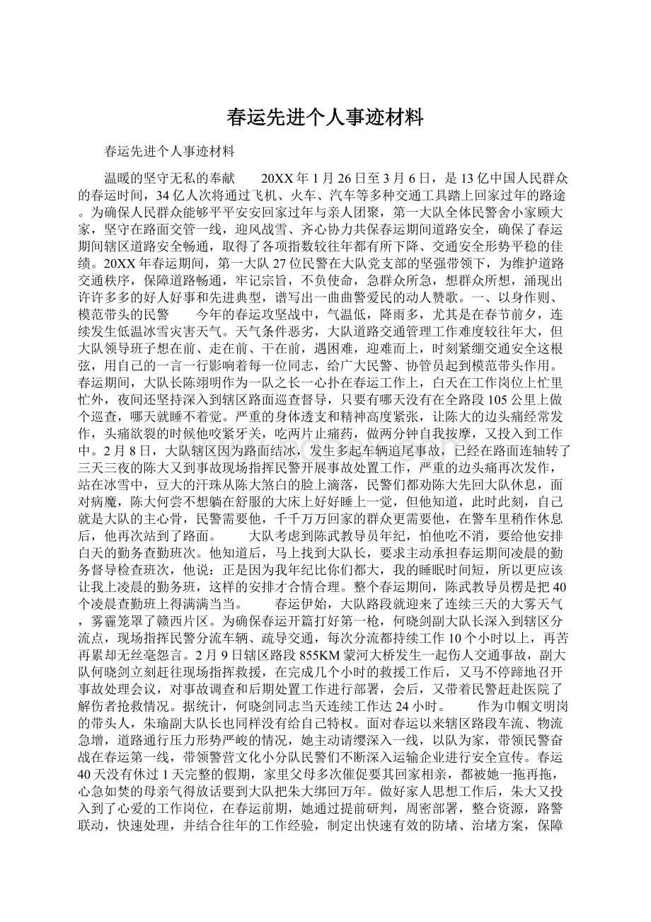 春运先进个人事迹材料.docx_第1页