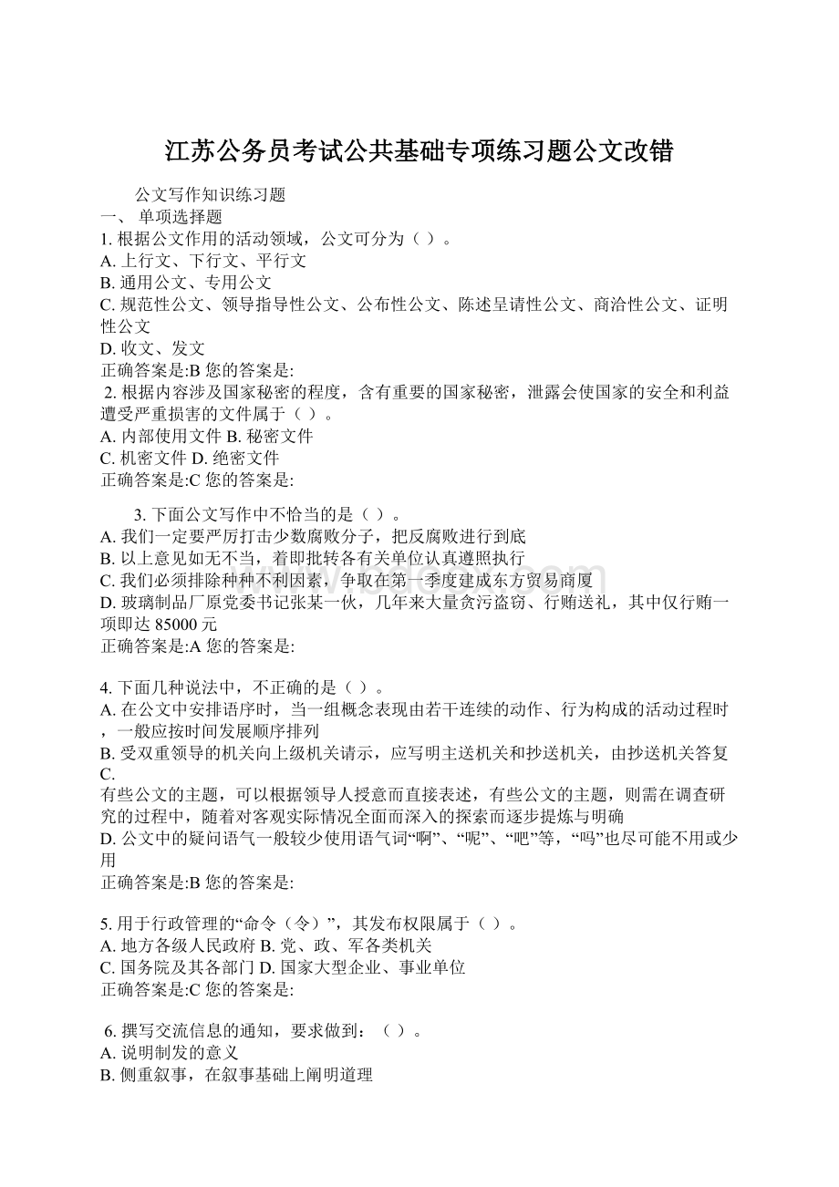 江苏公务员考试公共基础专项练习题公文改错.docx_第1页