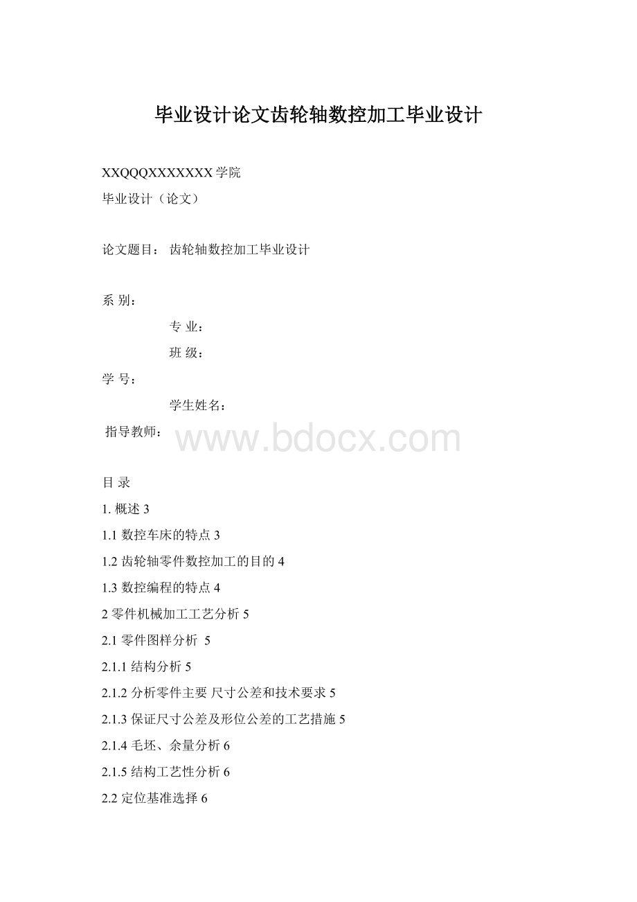 毕业设计论文齿轮轴数控加工毕业设计.docx_第1页