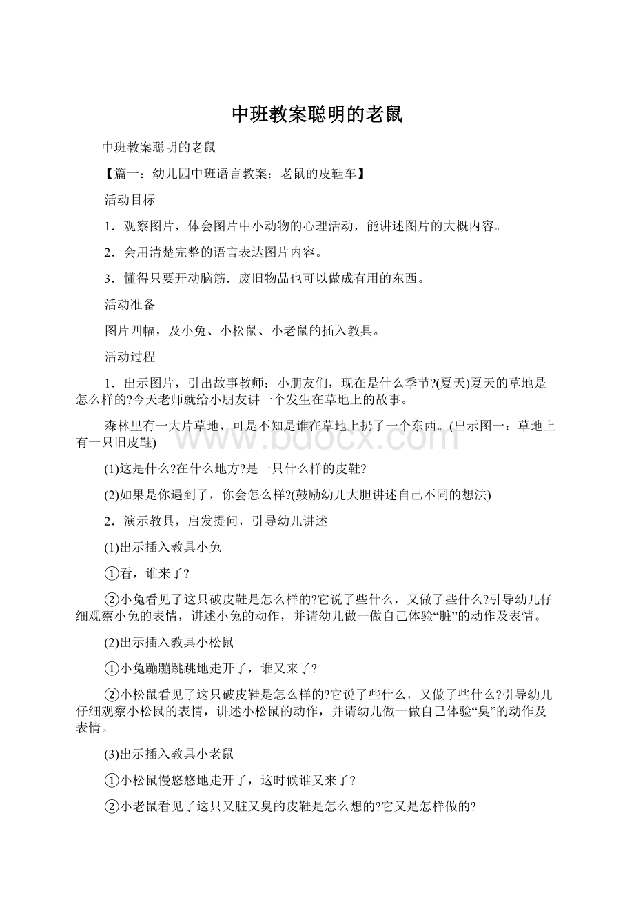 中班教案聪明的老鼠.docx_第1页