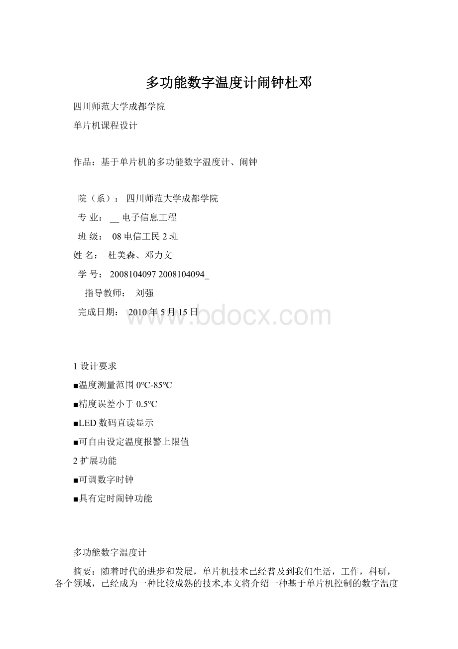 多功能数字温度计闹钟杜邓.docx