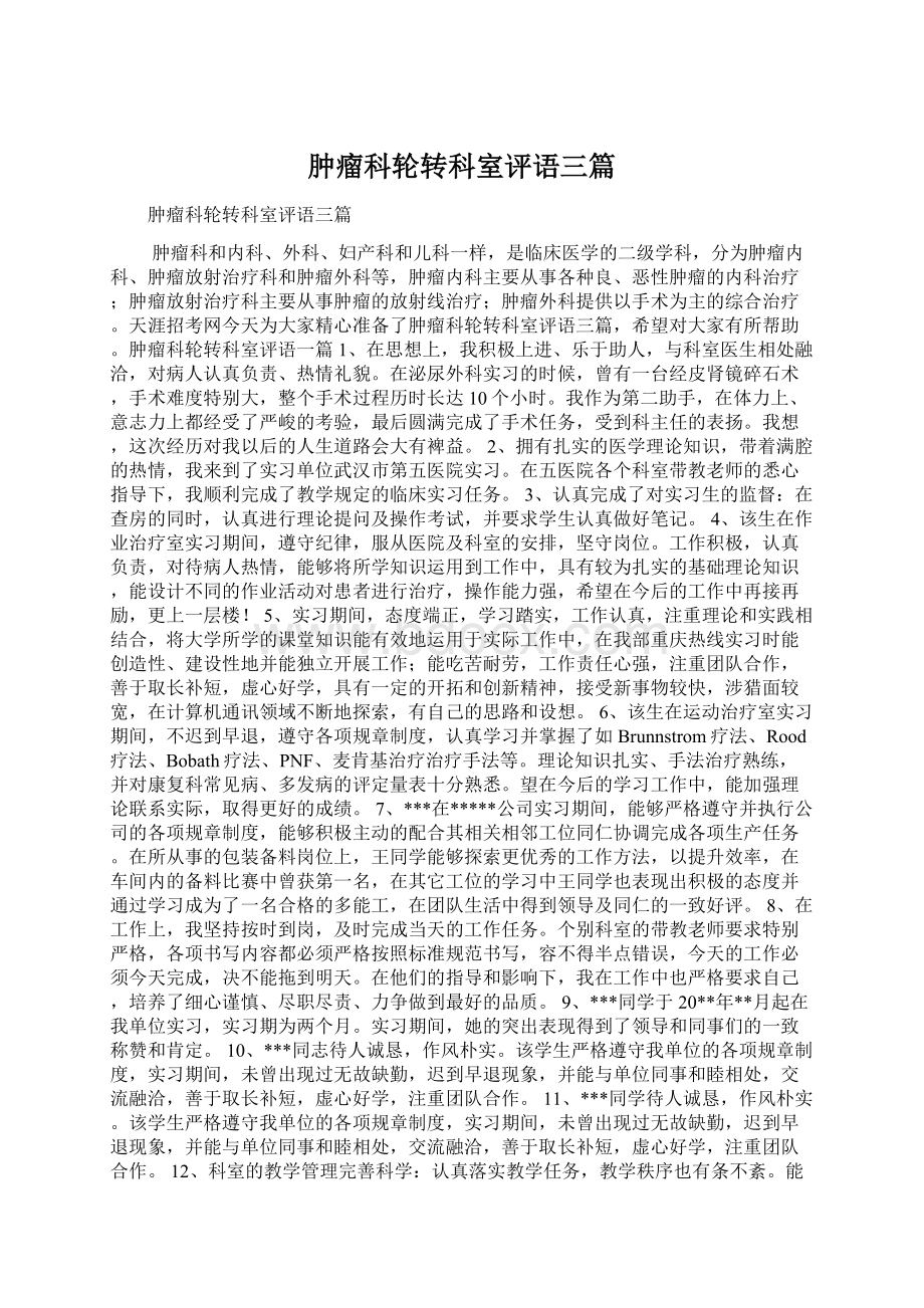 肿瘤科轮转科室评语三篇Word文档下载推荐.docx