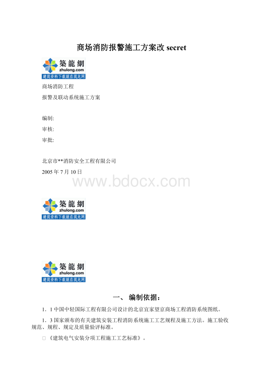 商场消防报警施工方案改secret.docx_第1页