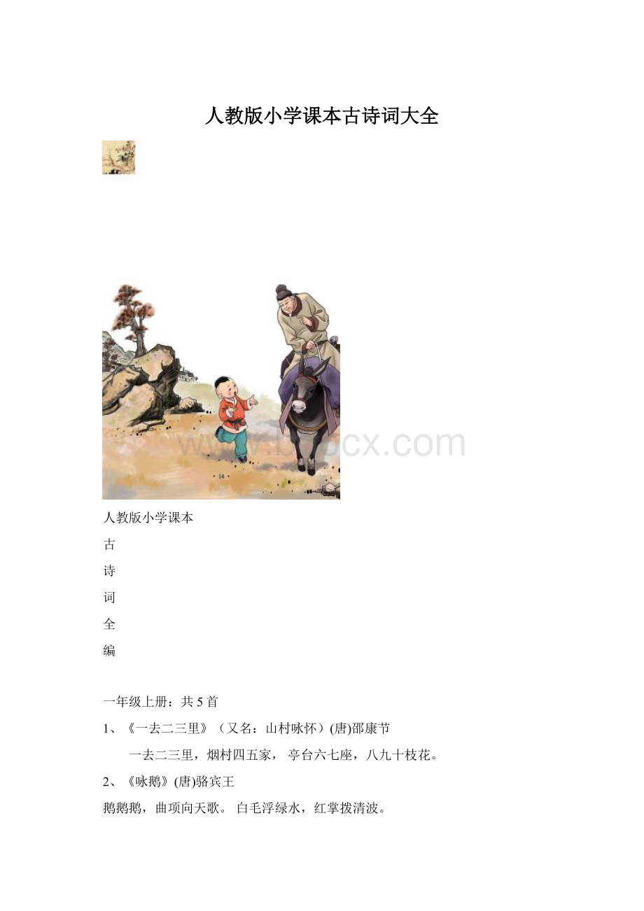 人教版小学课本古诗词大全.docx_第1页