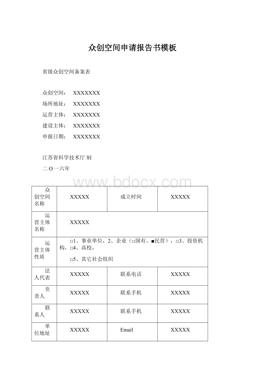 众创空间申请报告书模板Word文档格式.docx_第1页