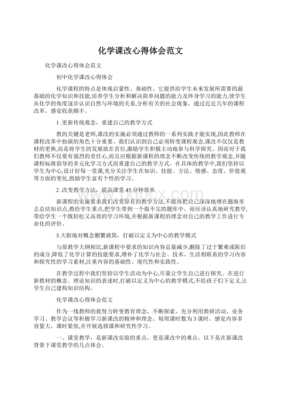 化学课改心得体会范文Word下载.docx