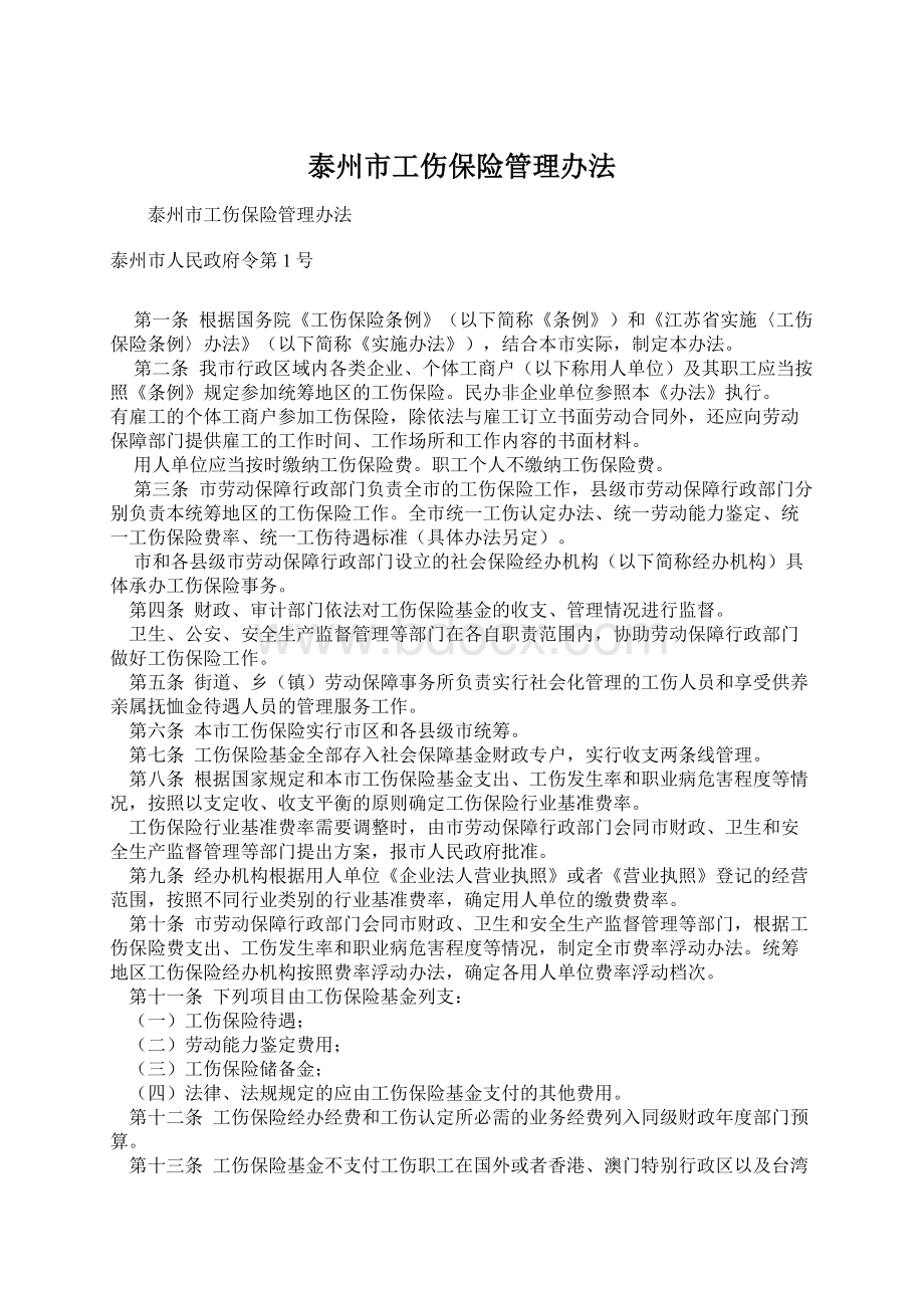 泰州市工伤保险管理办法.docx_第1页