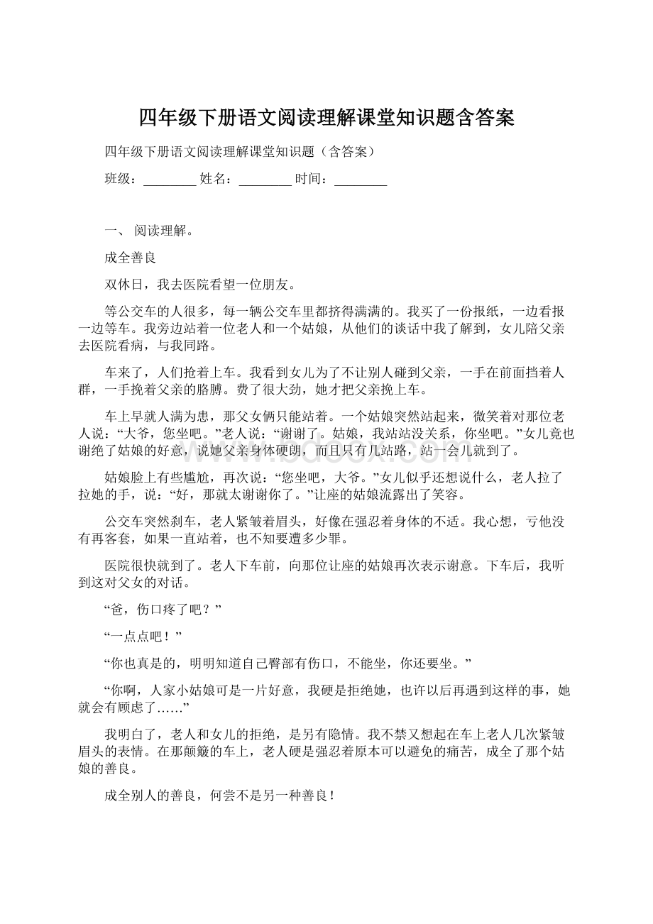 四年级下册语文阅读理解课堂知识题含答案Word下载.docx_第1页