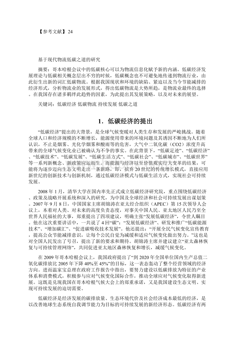 基于现代物流低碳之道的研究毕设论文.docx_第2页