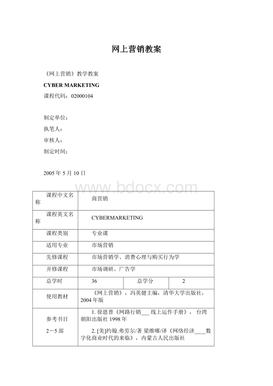 网上营销教案Word下载.docx_第1页