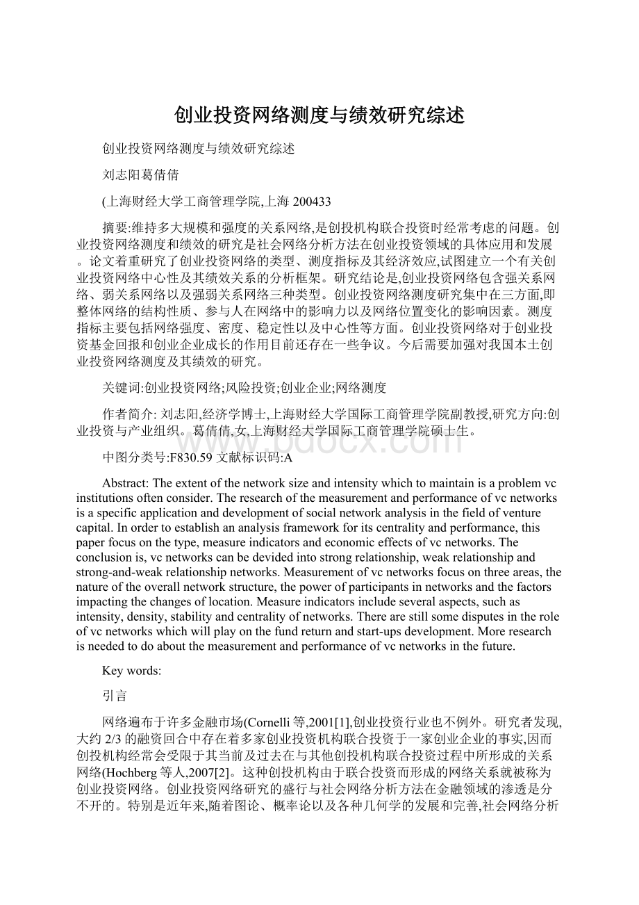 创业投资网络测度与绩效研究综述.docx