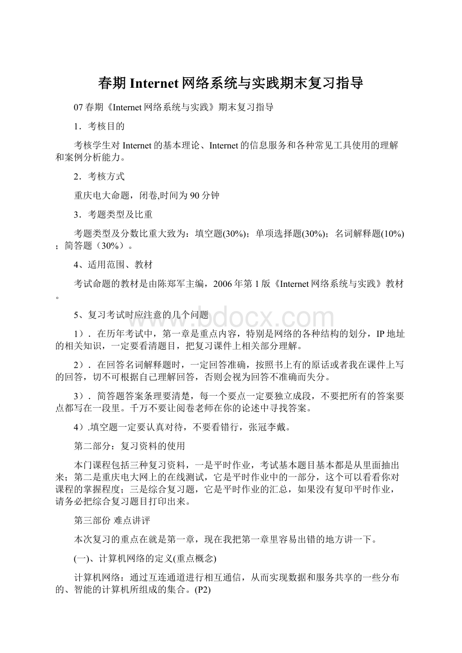 春期Internet网络系统与实践期末复习指导.docx