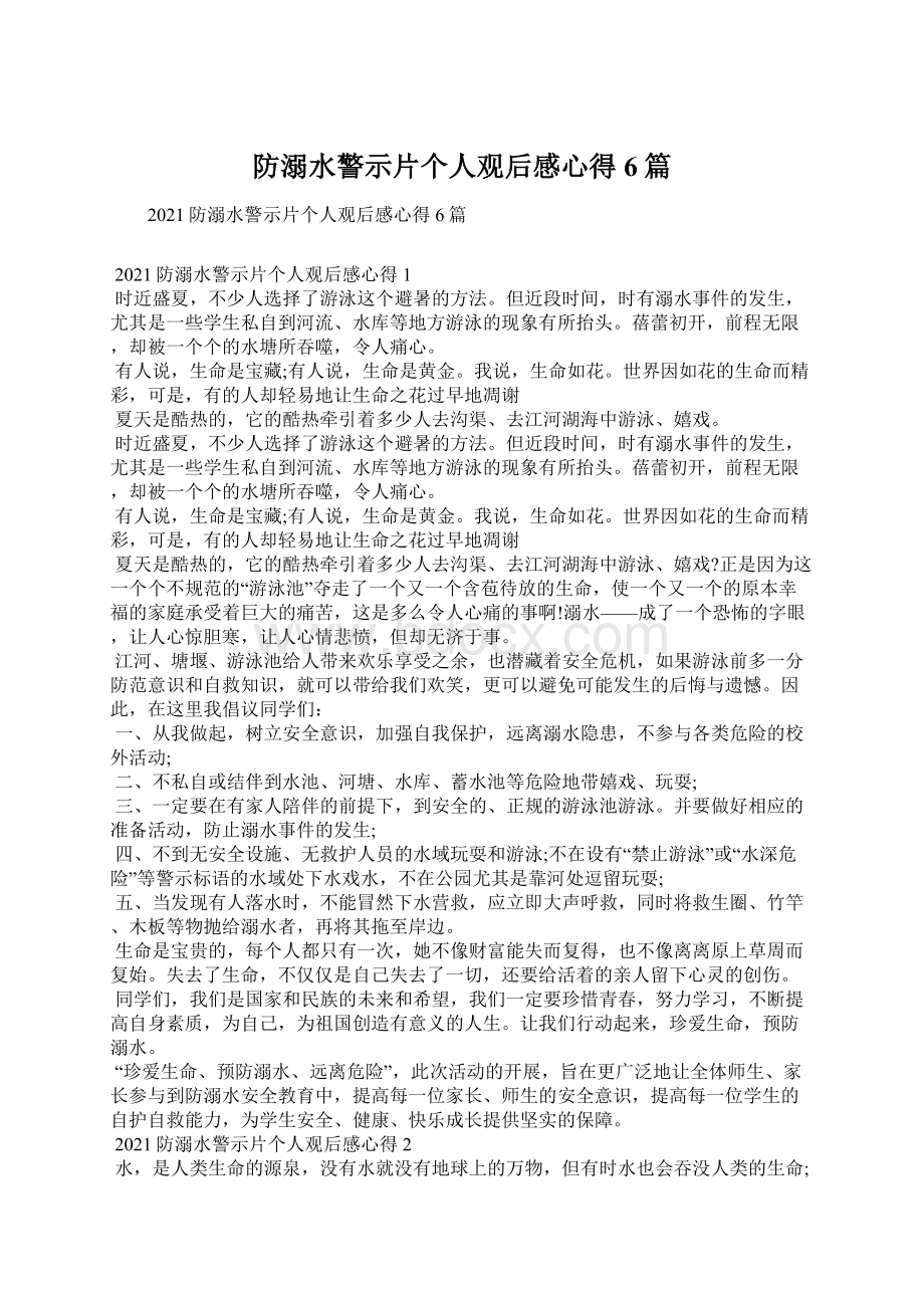 防溺水警示片个人观后感心得6篇Word格式.docx_第1页