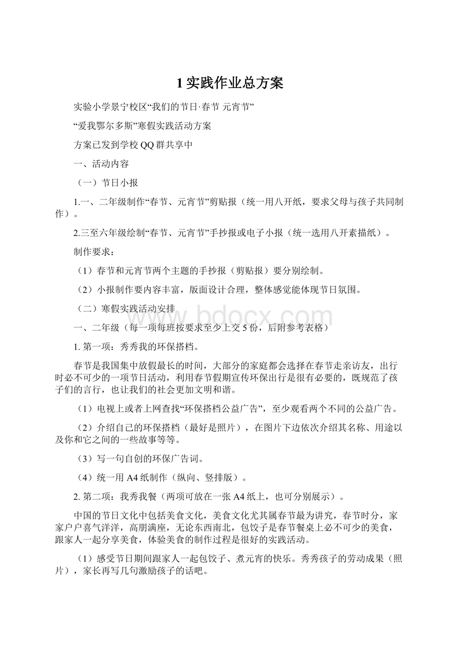 1实践作业总方案Word文件下载.docx_第1页