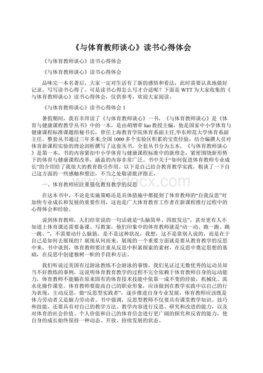 《与体育教师谈心》读书心得体会.docx_第1页