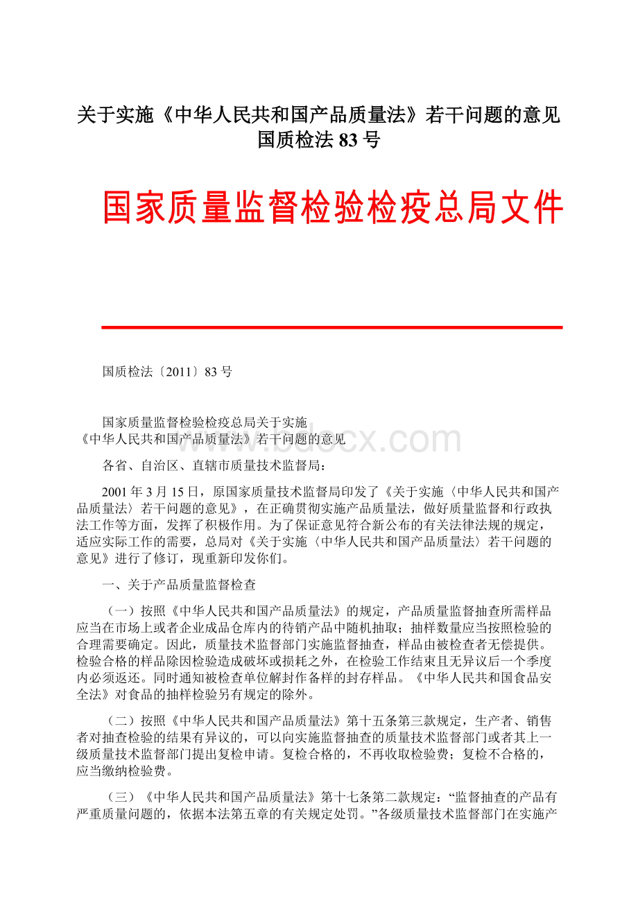 关于实施《中华人民共和国产品质量法》若干问题的意见国质检法83号.docx_第1页