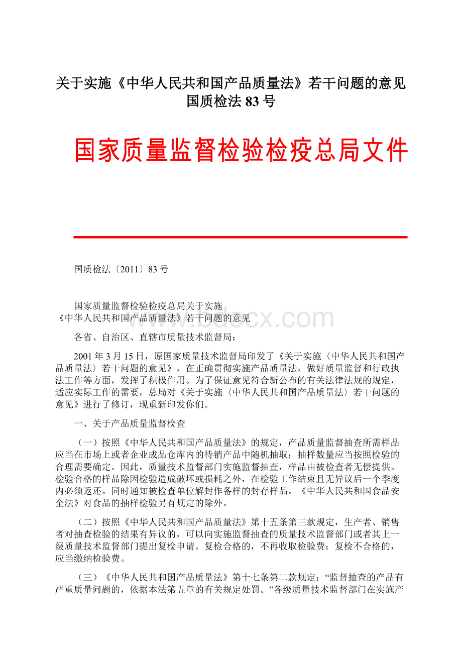 关于实施《中华人民共和国产品质量法》若干问题的意见国质检法83号Word格式文档下载.docx