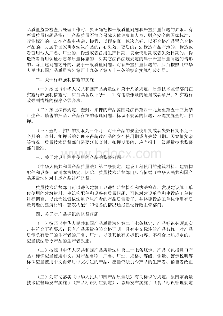 关于实施《中华人民共和国产品质量法》若干问题的意见国质检法83号.docx_第2页