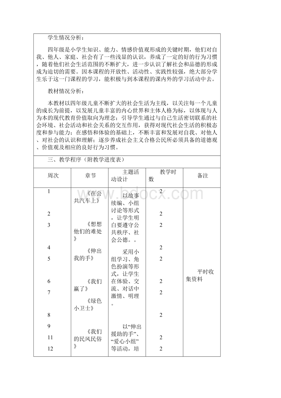 四年级下册品德与社会全册教案.docx_第2页