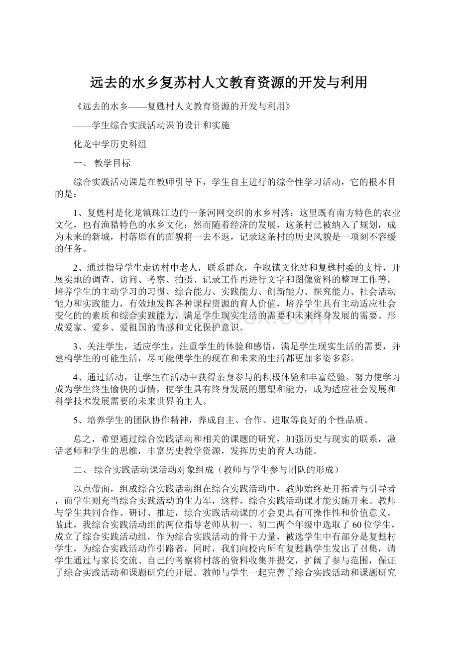 远去的水乡复苏村人文教育资源的开发与利用Word文档格式.docx_第1页