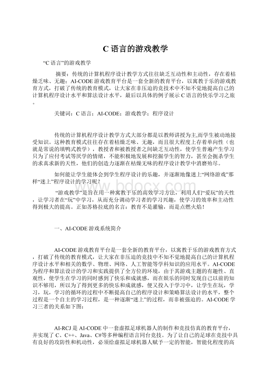 C语言的游戏教学Word文档下载推荐.docx_第1页