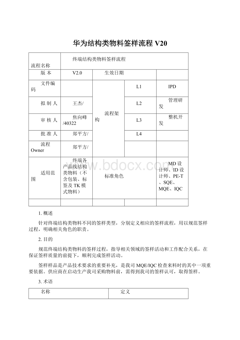 华为结构类物料签样流程V20Word文档下载推荐.docx