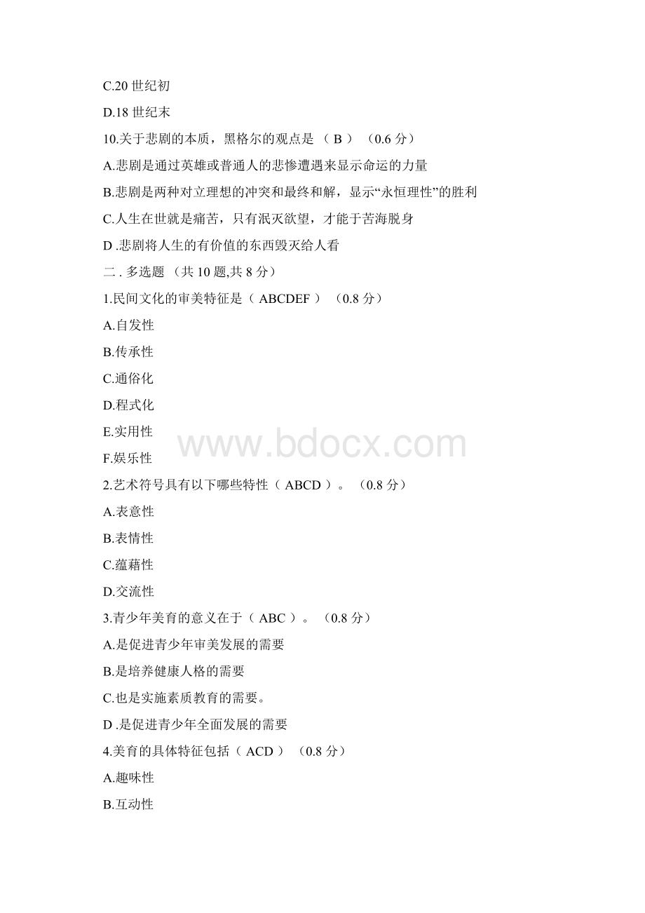 美学与美育考试汇总Word文档格式.docx_第3页