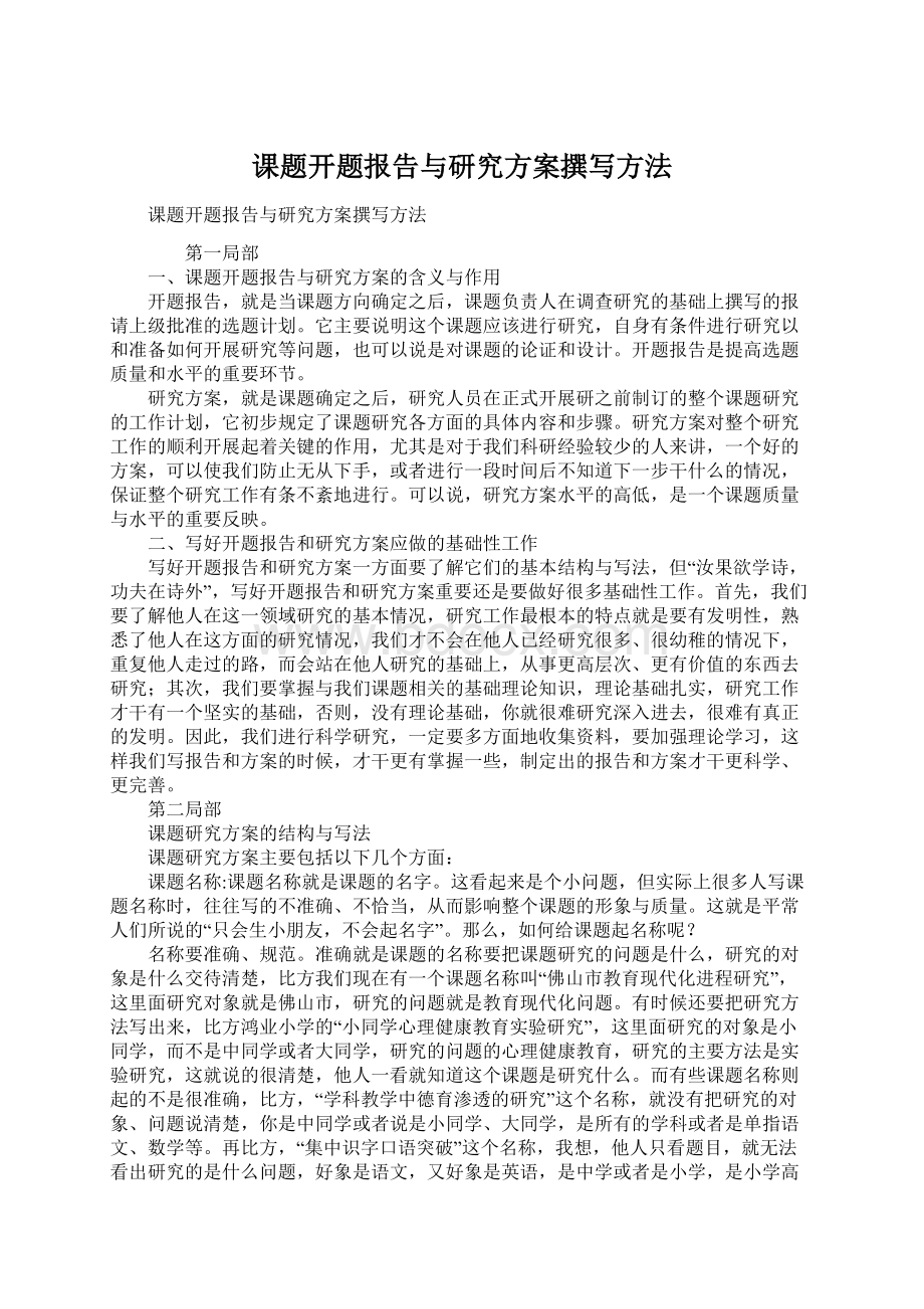 课题开题报告与研究方案撰写方法.docx_第1页