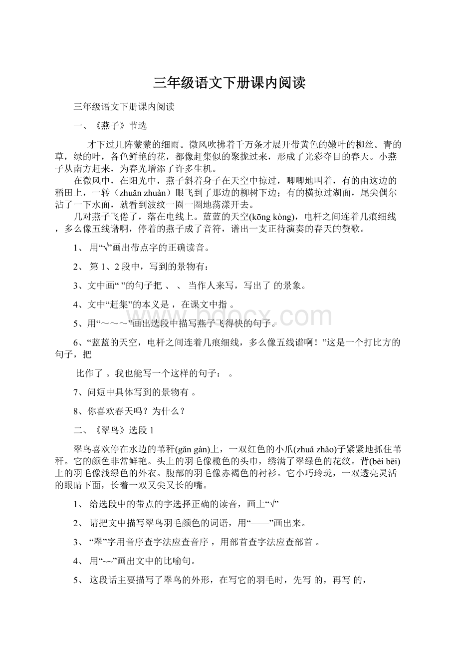 三年级语文下册课内阅读.docx