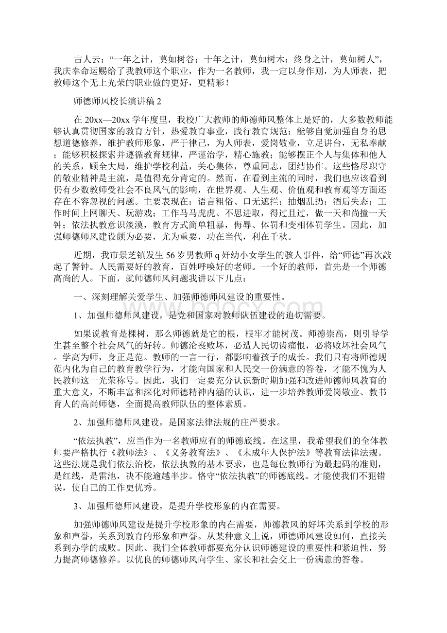 师德师风校长演讲稿范文精选4篇Word格式文档下载.docx_第2页