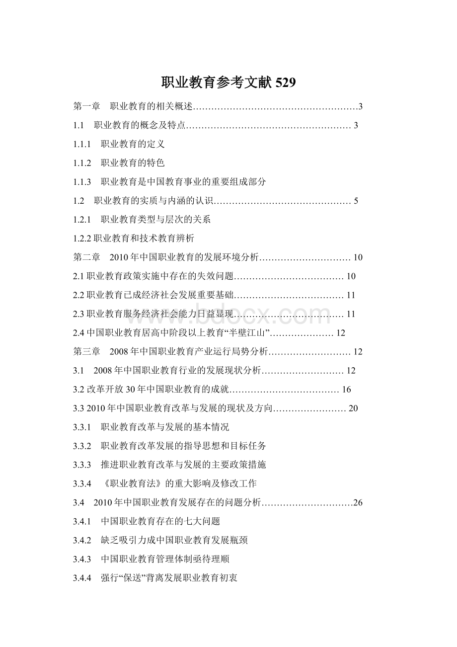 职业教育参考文献529.docx_第1页